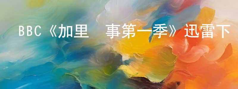 曹佳駿的動漫綜藝大全,BBC《加里軼事第一季》迅雷下載/在線觀看/百度云-都市/情感-美劇天堂